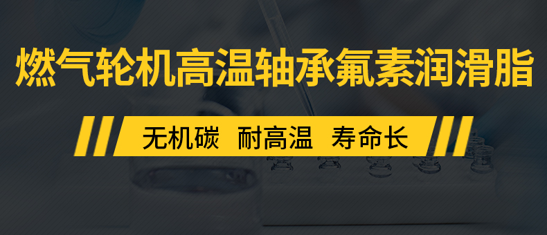 燃气轮机轴承氟素润滑脂.jpg