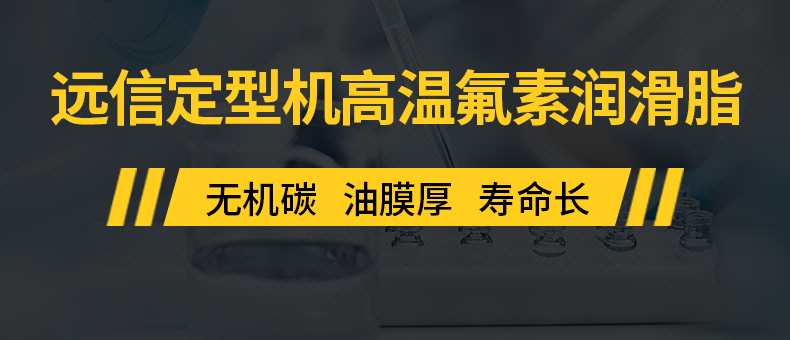 遠信定型機高溫氟素潤滑脂.jpg