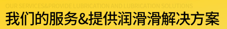 倍特润提供润滑解决方案.png